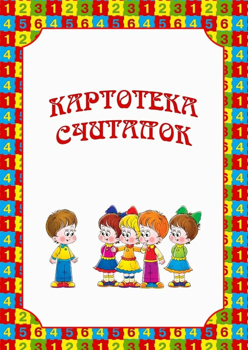 Картотека математических. Картотека считалок. картотека считалок для дошкольников. считалки для детей картотека. считалочки для средней группы детского сада.