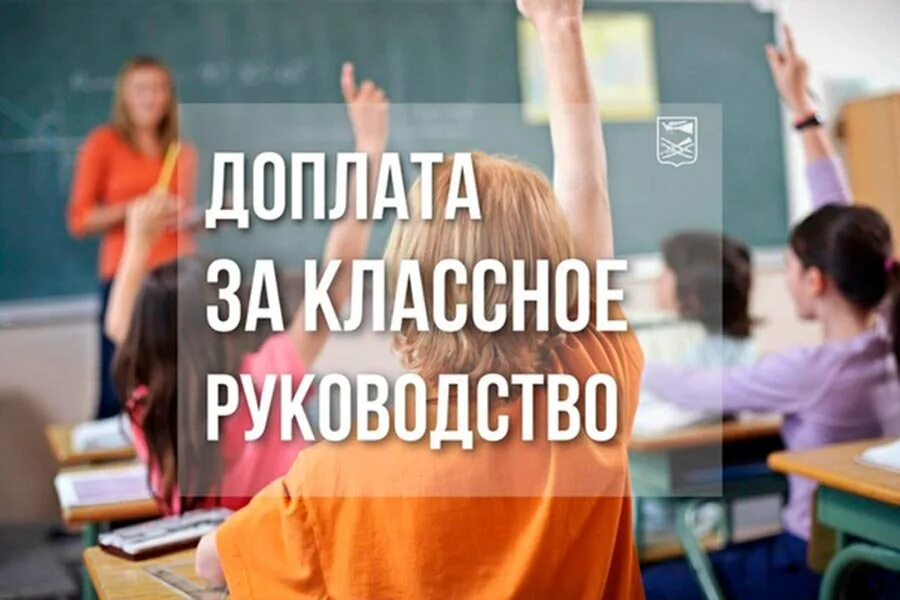 Когда будет выплата классным руководителям