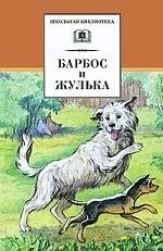 Тест по литературе барбос и жулька