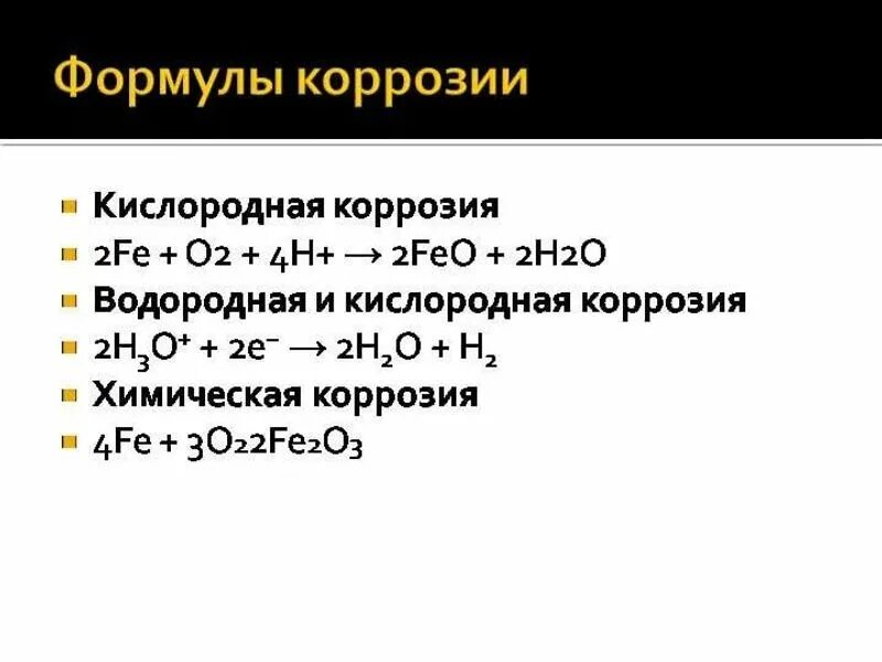 Кислород коррозия. Химическая коррозия формула. Ржавчина формула химическая. Формула коррозии металла. Химическая формула коррозии металла.