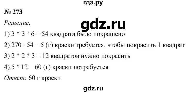 Математика 6 класс стр 273. Математика 5 номер 273. Математика 5 класс Мерзляк номер 273. Математика 5 класс 1 часть номер 273. Номер 273 по математике 6 класс Мерзляк.