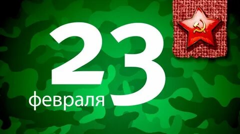 23 февраля какого года