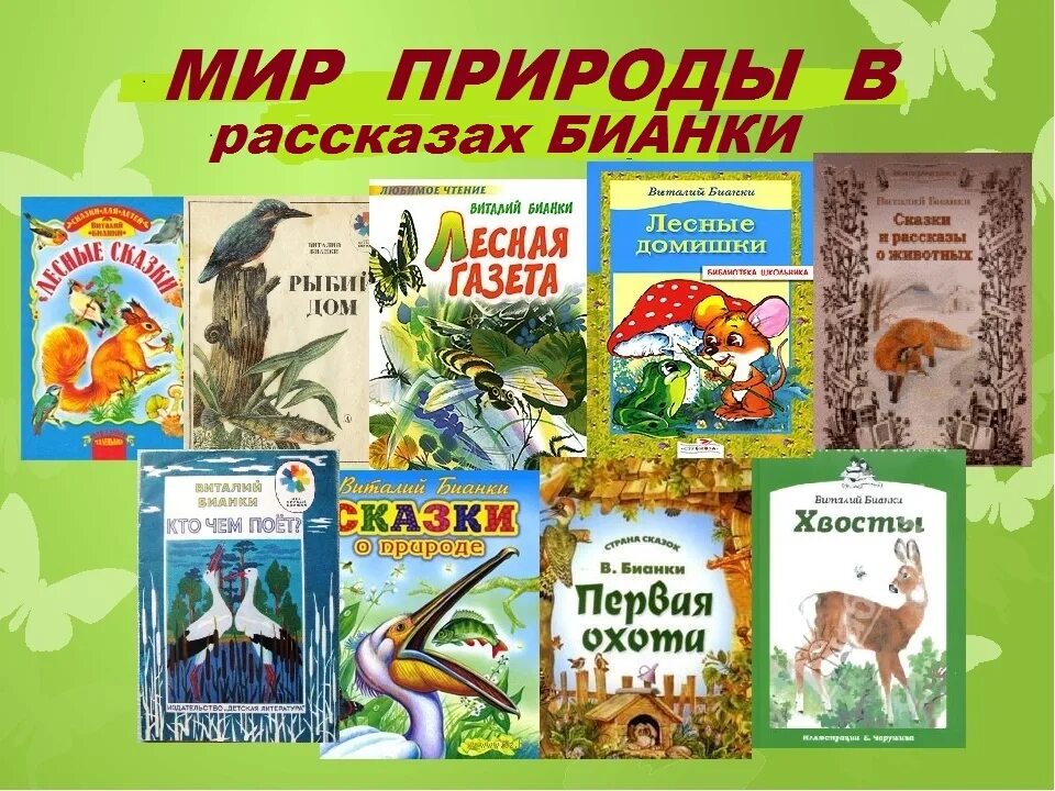 Какие произведения для 2 класса. Книжки Виталия Бианки. Сказки о природе Бианки книги. Произведение Виталия Бианки о природе.