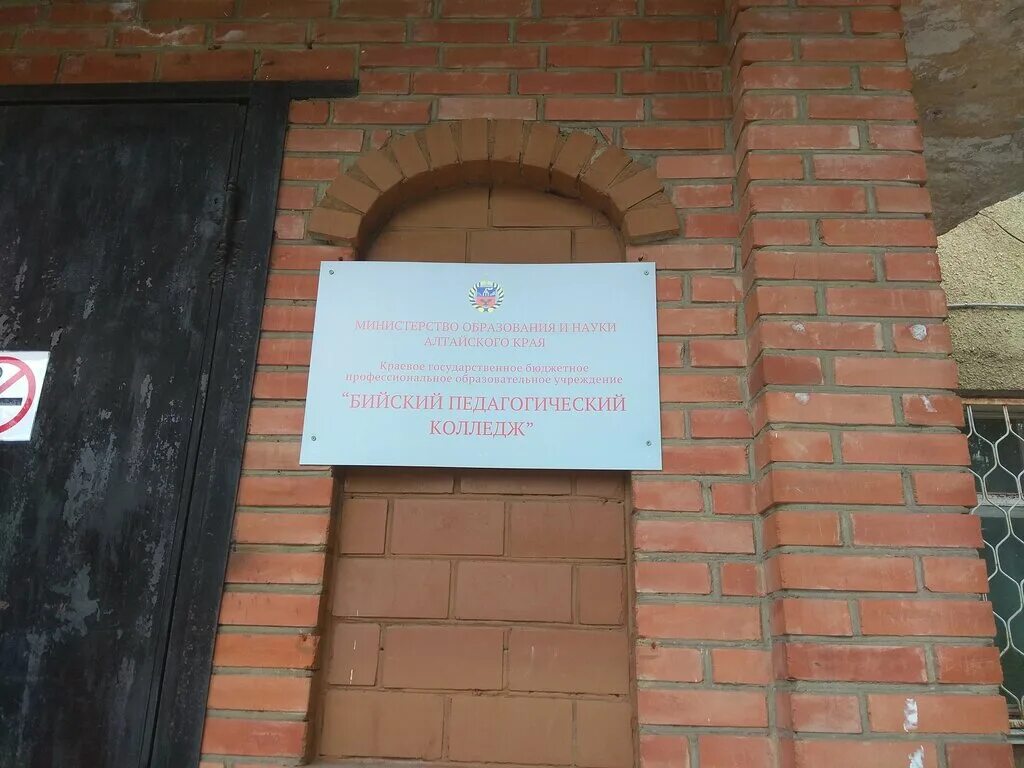 Педагоги бийский педагогический колледж. Колледж бпк бийск. Бпк бийск. Педколледж бийск. Трофимова 6 бийск колледж.