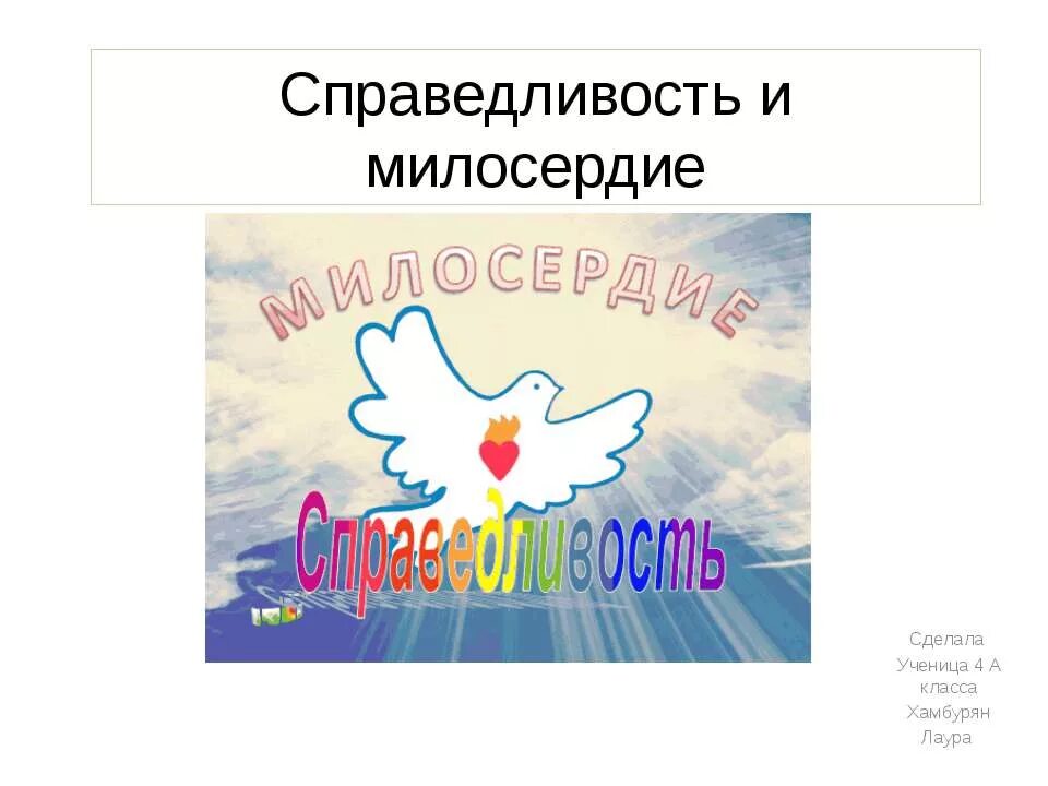 Бог справедлив. Справедливость и милосердие. Милосердие закон жизни 4 класс орксэ презентация. Стихи про правосудие. Милосердие выше справедливости.