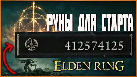 Руны elden