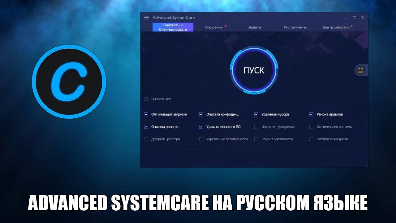 Advanced systemcare pro repack. Advanced SYSTEMCARE. Advanced SYSTEMCARE ярлык. Advanced SYSTEMCARE на русском.