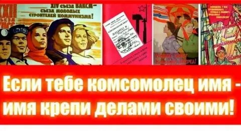 Ты комсомолец да давай не расставаться
