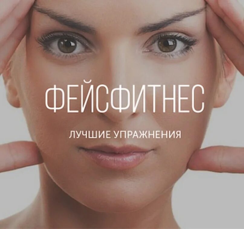 Фейсфитнес массаж для лица. Фейс фитнес реклама. Реклама Фейсфитнеса. Фейсфитнес массаж. Фейсфитнес рисунок.