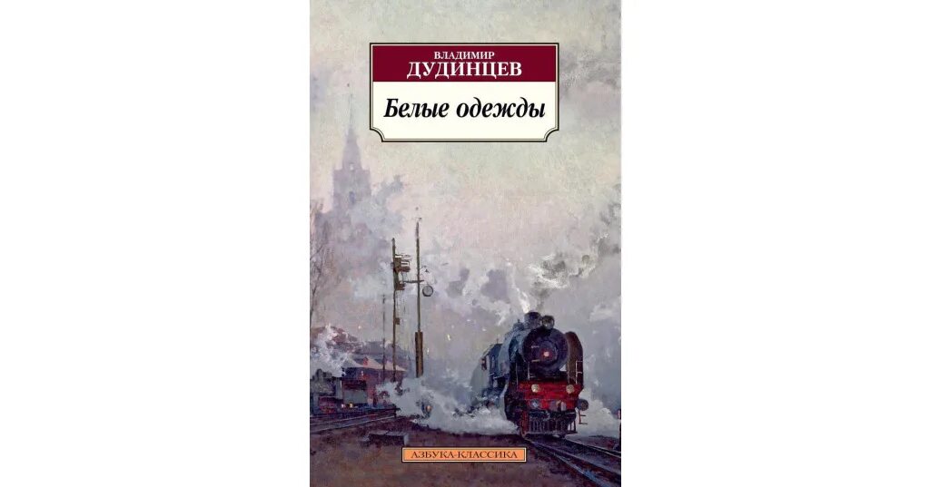 Книгу дудинцева белые одежды. «белые одежды» в. дудинцева. дудинцев белые одежды книга. дудинцев. белые одежды. обложки книги.