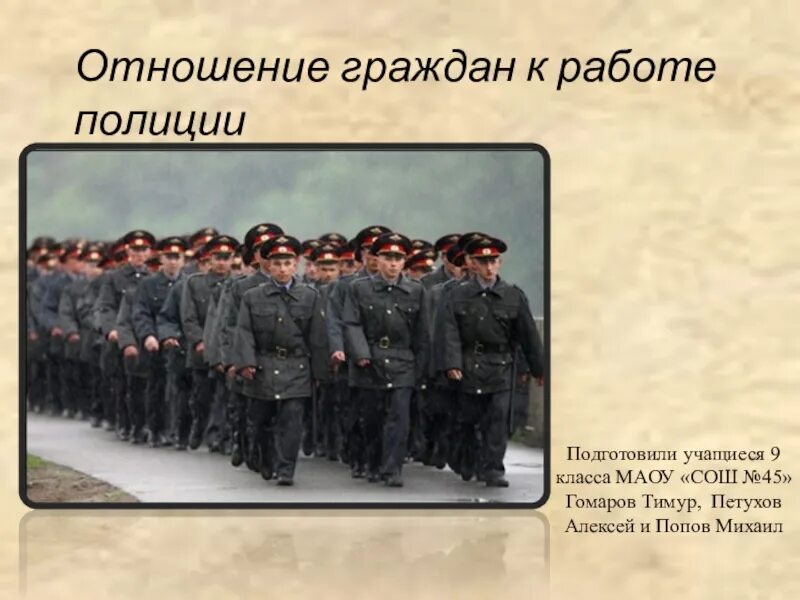 Какое отношение к полиции. Проект отношение граждан к работе полиции. проект на тему полиция. отношение граждан к полиции. отношение общества к полиции.
