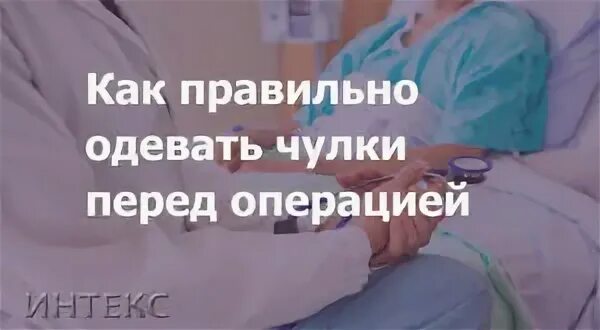 Как правильно надевать чулки компрессионные для операции