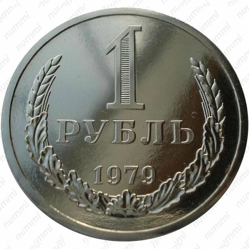 Рубль с 1 мая. Монета рублей 1979 года.. монета 1 рубль 1961. 1 рубль монета реверс. монета 1 рубль 1979.