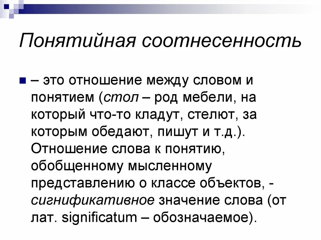 Что значит слово связь. Понятийные слова. Соотнесенность. Понятийное содержание слова. Предметная и понятийная соотнесенность слова.