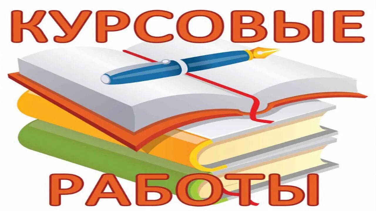 Курсовая работа. Курсовые работы на заказ. Курсовая работа надпись. Дипломы курсовые.