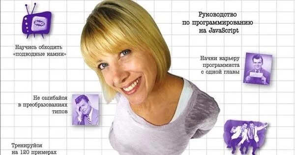 Фримен изучаем программирование на javascript. Фримен эрик элизабет робсон javascript. изучаем программирование на javascript фримен эрик робсон элизабет. изучать программирование. эрик фримен изучаем программирование на javascript.
