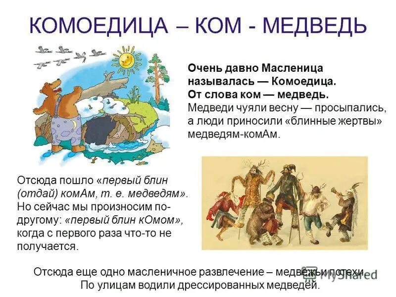 Кома медведь у славян. Славянский праздник Комоедица. Праздник Комоедица у славян. Комоедица первый блин комом. Комоедицы Масленица.