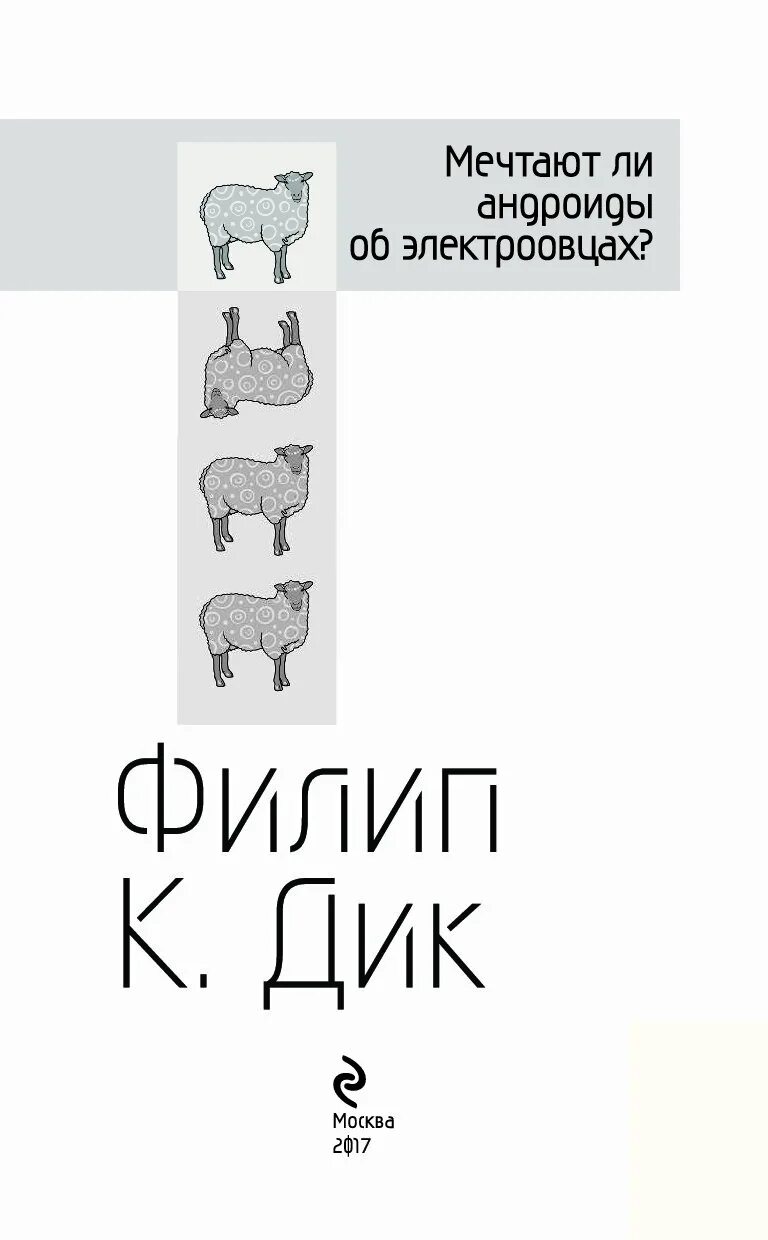 Мечтают ли андроиды об электроовцах книга отзывы. Филип «мечтают ли андроиды об электроовцах».