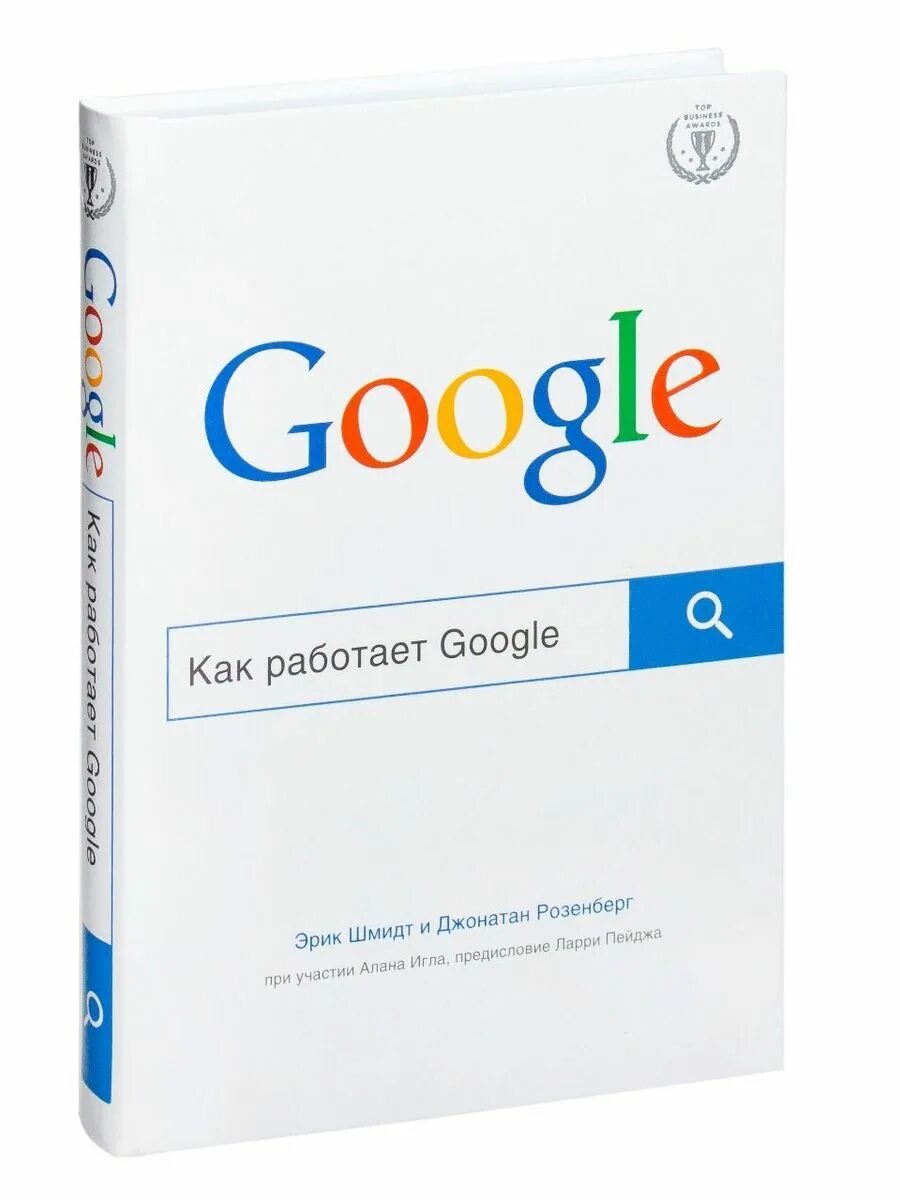 Как работает гугл книга. Как работает google книга. как работает гугл. как работает google, эрик шмидт, джонатан розенберг. шмидт эрик как работает google.