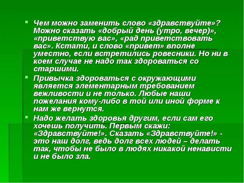 Нельзя говорить здравствуйте. Чем можно заменить слово привет. Чем можно заменить слово Здравствуй. Добрые слова приветствия. Здравствуйте или добрый день.