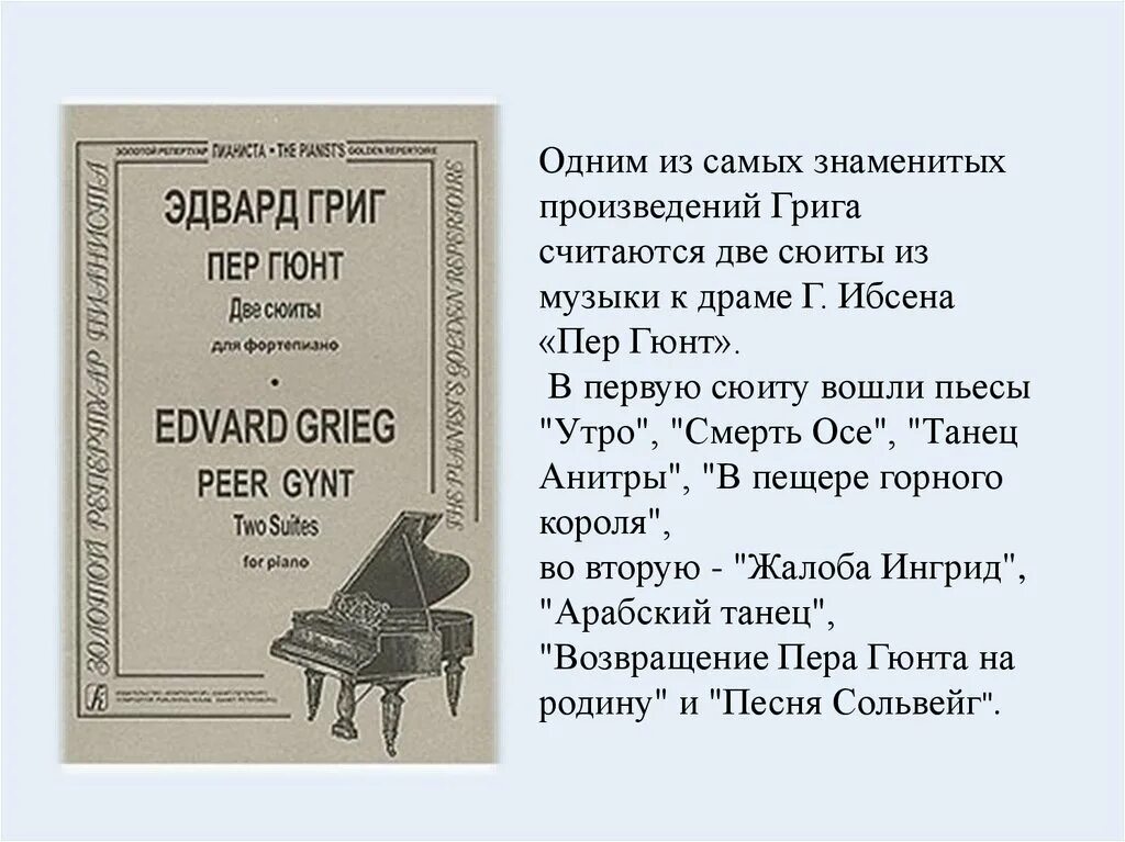 Произведение грига слушать. Произведение Грига пер Гюнт. Пьесы в сюите пер Гюнт. Произведение Эдварда Грига пер Гюнт.