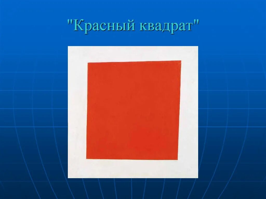 Нажми на квадрат. Красный квадрат. Красный квадрат рисунок. Красный квадрат Малевича. Красный квадрат, 1915.