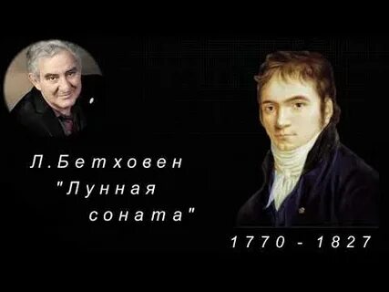 Л ван бетховен лунная соната