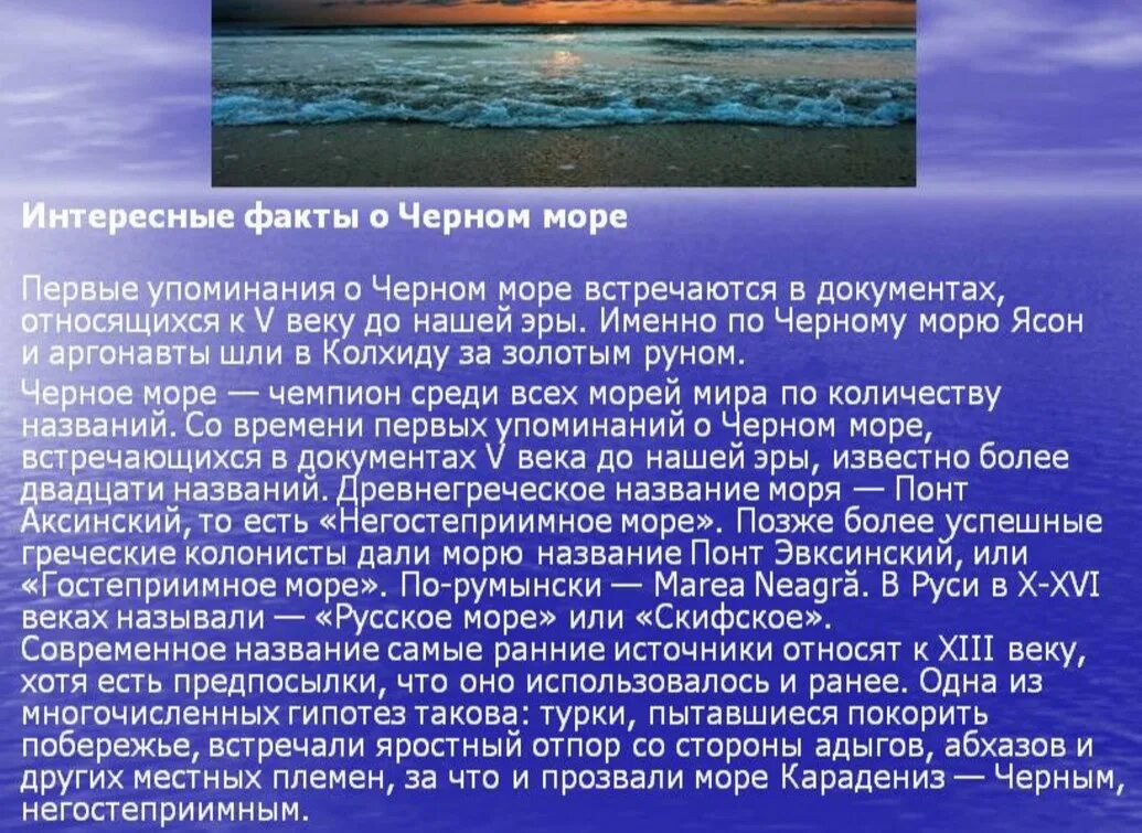 Рассказ о черном море для 4 класса. Черное море доклад. Интересные факты о черном море. Доклад на тему черное море. Черное море географическая характеристика