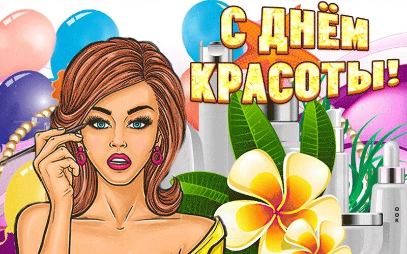 С днем красоты друзья. С днем красоты картинки. международный день красоты. международный день красоты поздравления. с праздником красоты открытки.