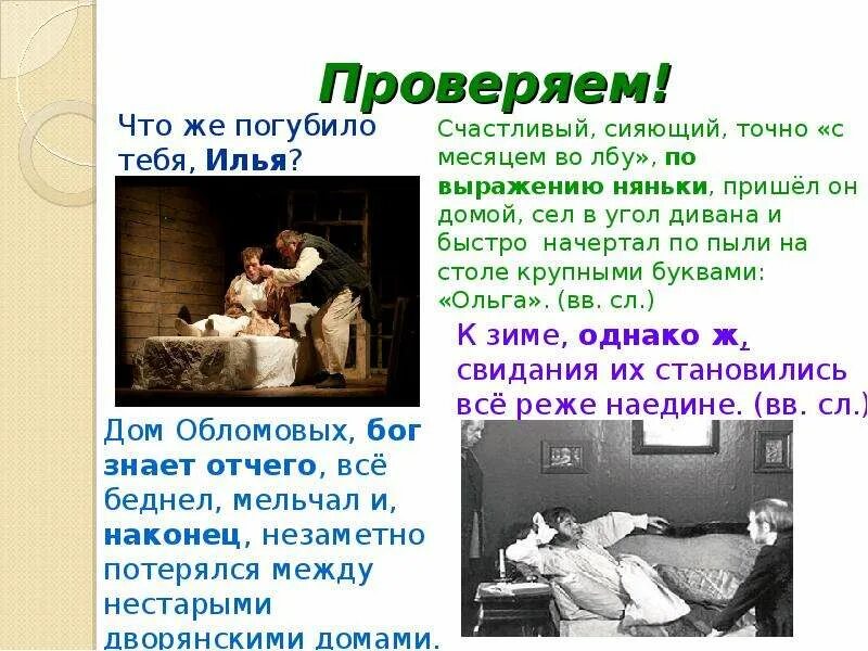 Дом Обломовых Бог знает. Дом Обломовых Бог знает отчего все беднел. Нянька Обломову эту сказку.. Обломов что меня погубило. Прошла неделя месяц он к себе домой