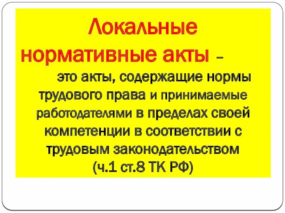 Локальные акты администрации. Локальные нормативные акты. Локальные нормативные акты презентация. Локальные нормативные акты в делопроизводстве.