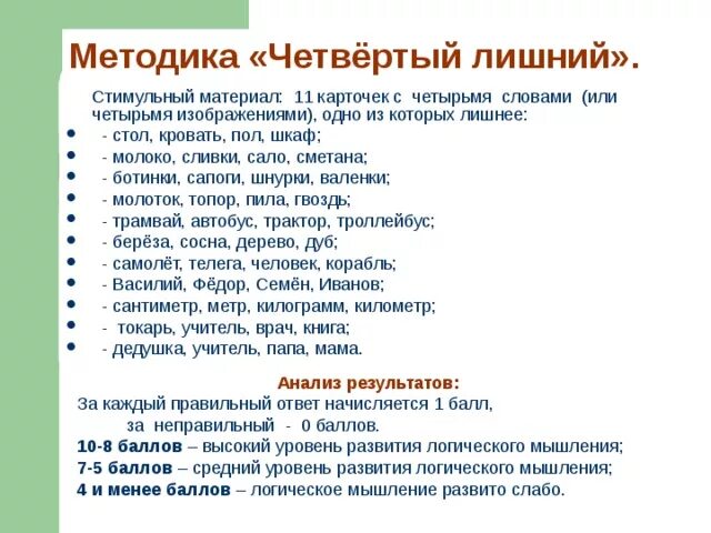 Тест исключение слов. Исключение лишнего методика стимульный материал. Исключение 4 лишнего методика. Методика исключение лишнего для младших школьников. Лишнее слово методика.