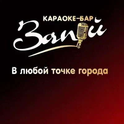 Караоке бар запой. Запой караоке Челябинск. Караоке бар Челябинск. Караоке бар запой Тамбов. Запой 24 часа