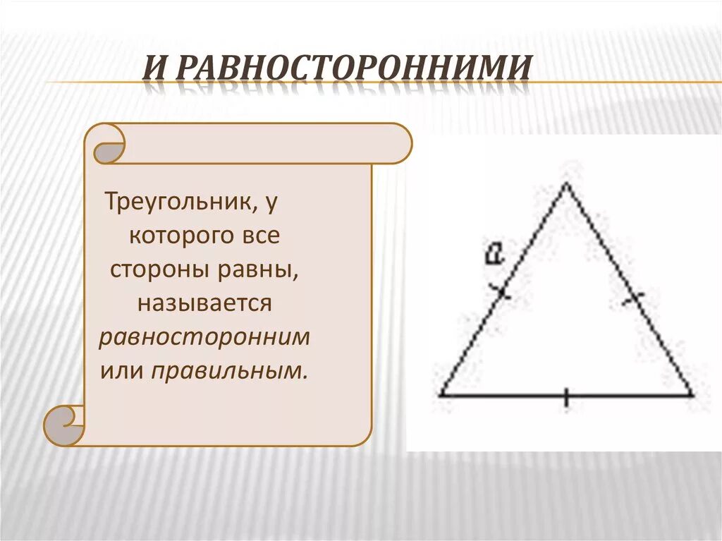 Чертим равносторонний треугольник. Треугольник у которого все стороны равны. У треугольника все стороны равны. Нарисовать равносторонний треугольник. Слово равносторонний