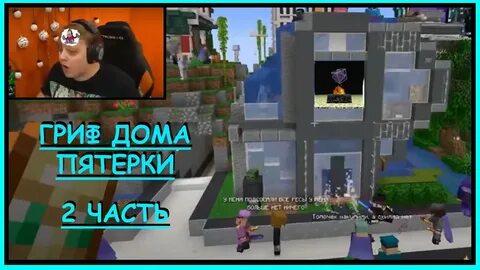 Дом пятерки