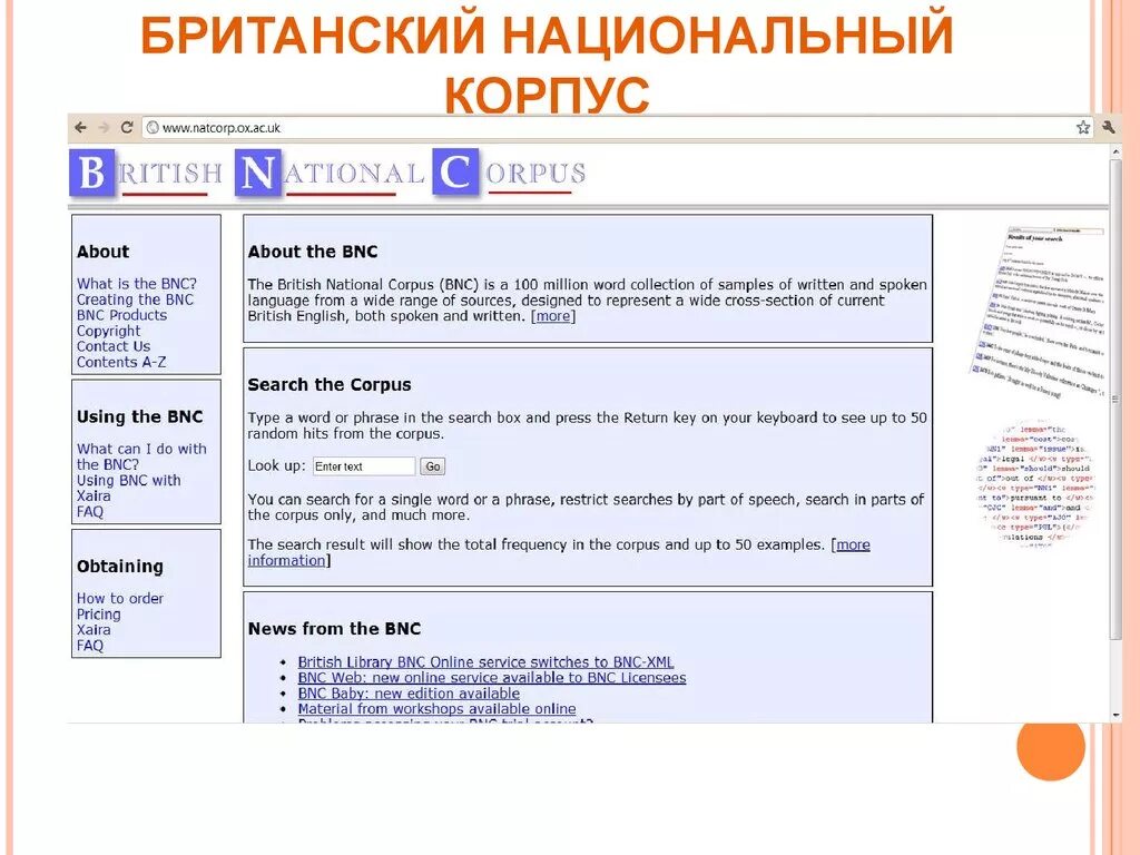 Британский национальный корпус. British National Corpus (BNC). Корпус британского английского языка. Структура британского национального корпуса.
