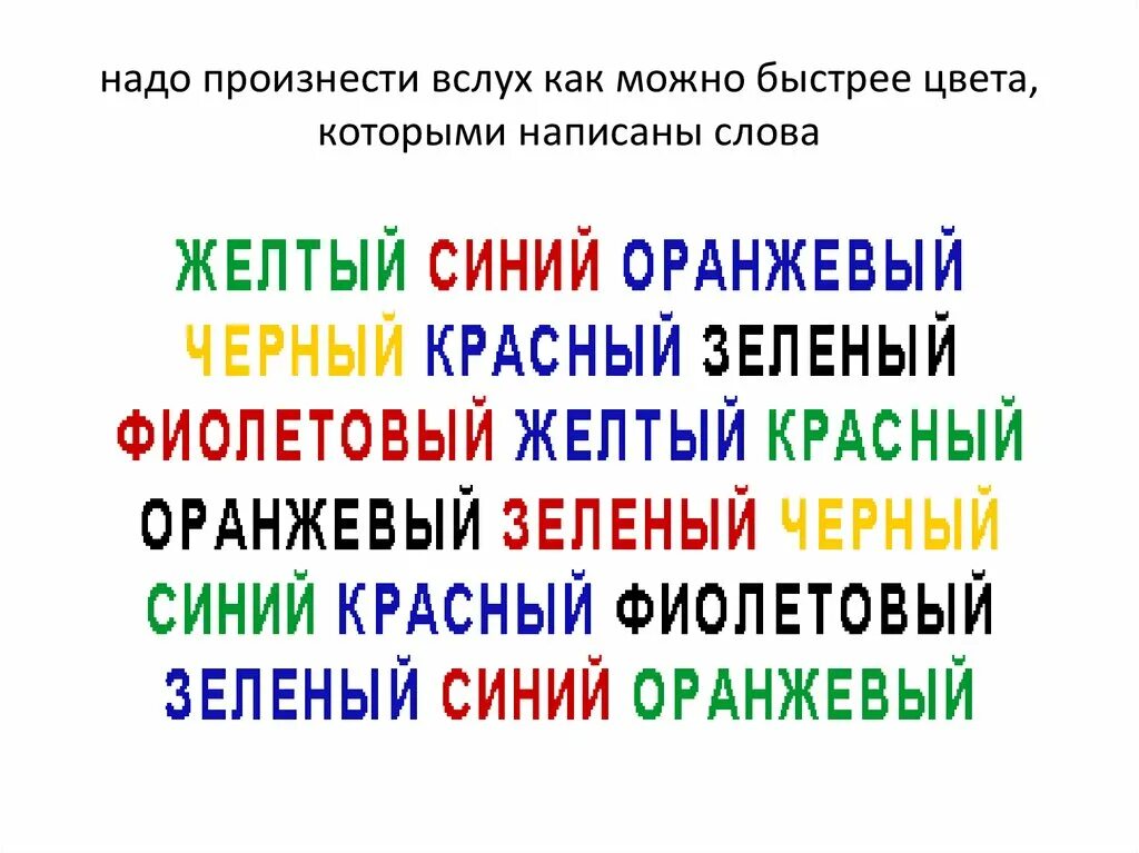 Быстро произносимые слова. Назвать цвет написанного слова. Назови цвет которым написано слово. Цветные слова произносить. Назови цвета написанные.