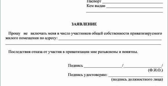 Как можно отказаться от доли. Бланк отказ от приватизации квартиры образец. Заявление на отказ от приватизации. Заявление об отказе в приватизации. Заявление отказ от приватизации образец.