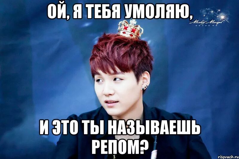 Я тебя умоляю картинки. Умоляю тебя. Ой я тебя умоляю. Бтс мемы. Умоляю мем.