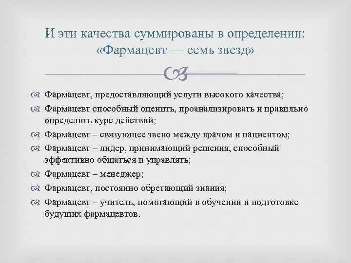 Фармацевт 7 звезд. Должностная инструкция провизора аптеки. Обязанности провизора в аптеке для резюме. Должностная инструкция фармацевта аптеки. Монолог фармацевта 8 глава