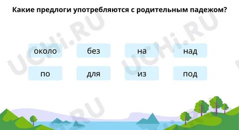 ? Интерактивная карточка № 3 по теме "Выбери предлоги. Составь словосочетания" д