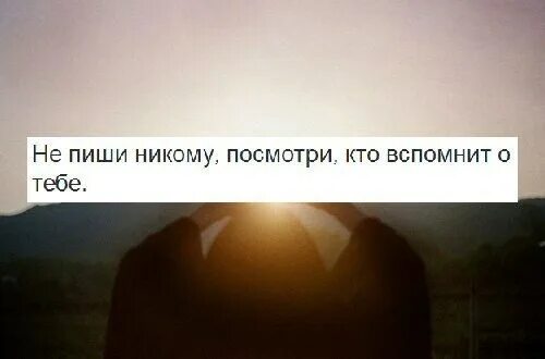 Пока не напишу никто не напишет. Если человек не вспоминает о тебе. никто не пишет. больше первая не напишу. не напишу я никто не напишет.