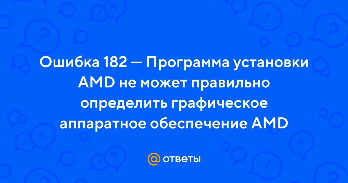 Ошибка 182 программа установки amd software. Ошибка 182 программа установки amd software