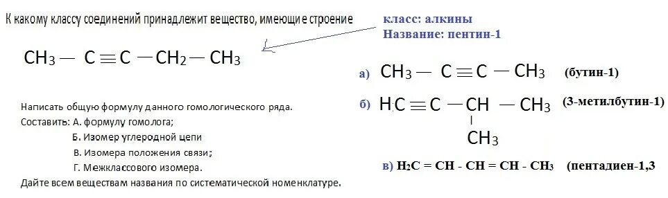 3 метилбутин 1 реакция. Пентин 2 изомеры. Пентин 1 гомологи. Пентин 2 реакция замещения. Изомер 3 метилбутина 1.