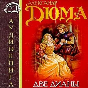 Эстетика книги две дианы. Две дианы дюма иллюстрации. Две дианы фильм по дюма смотреть онлайн. Александр дюма отец две дианы. Александр дюма две дианы.