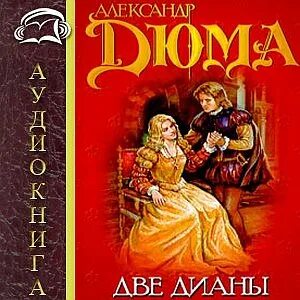 Слушать аудиокнигу две судьбы. Две Дианы иллюстрации к книге. Аудиокнига а Дюма т две Дианы.