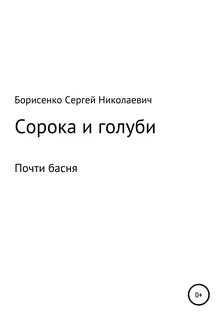 Книга сорока читать