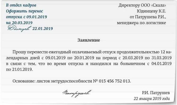 Перенос отпуска по желанию работника. Заявление о переносе отпуска в связи с больничным образец. заявление о переносе ежегодного оплачиваемого отпуска образец. как писать заявление на перенос отпуска образец. образец заявления о переносе отпуска по инициативе работника.
