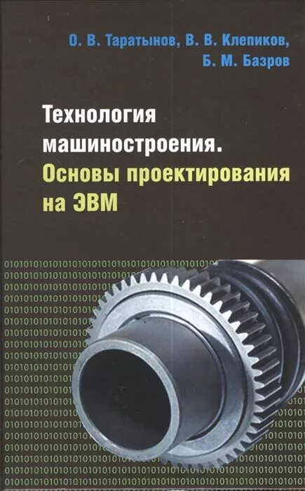 Основы проектирования машин. Технология машиностроения. основы машиностроения. основы технологии машиностроения. основы машиностроения книга.