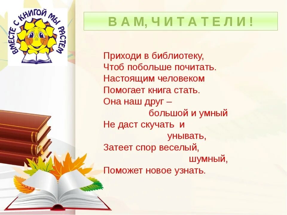 Стихи про библиотеку. Стихи о библиотеке для детей. Приглашение в библиотеку. Детские стихи о библиотеке и книгах. Читать литературные библиотеки